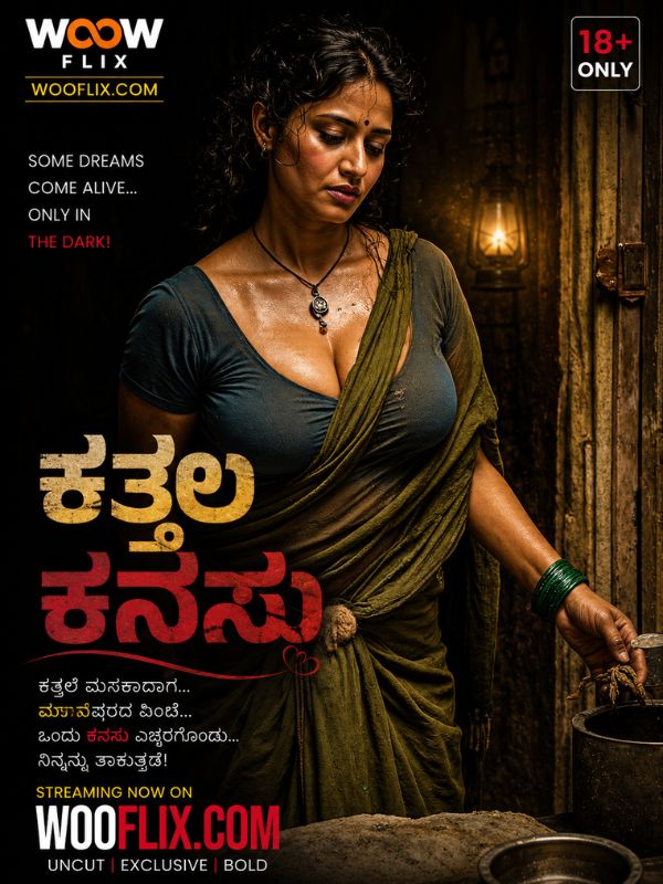 ಕತ್ತಲ ಕನಸು